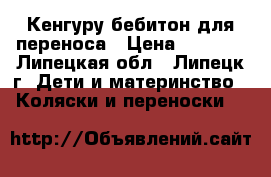 Кенгуру бебитон для переноса › Цена ­ 1 000 - Липецкая обл., Липецк г. Дети и материнство » Коляски и переноски   